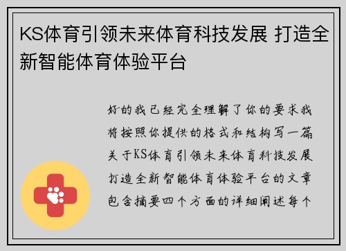 KS体育引领未来体育科技发展 打造全新智能体育体验平台