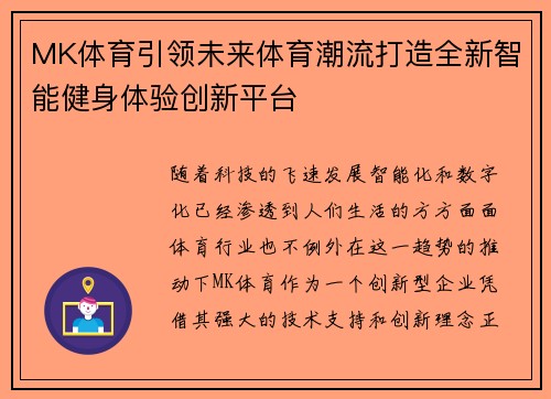 MK体育引领未来体育潮流打造全新智能健身体验创新平台
