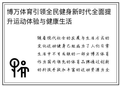 博万体育引领全民健身新时代全面提升运动体验与健康生活