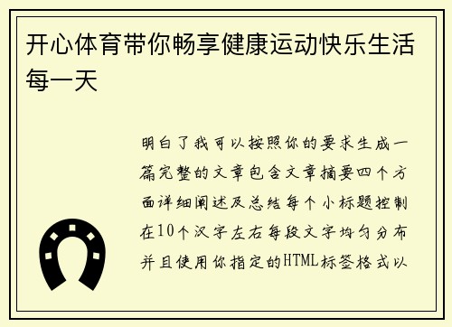开心体育带你畅享健康运动快乐生活每一天