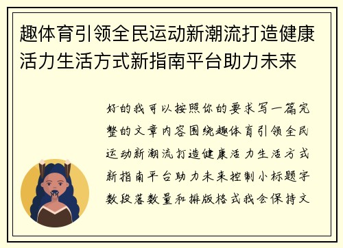 趣体育引领全民运动新潮流打造健康活力生活方式新指南平台助力未来