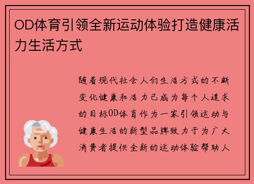 OD体育引领全新运动体验打造健康活力生活方式