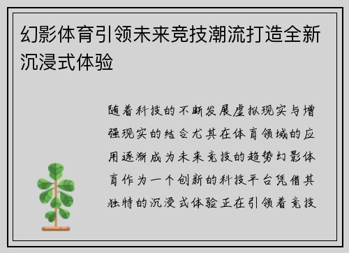 幻影体育引领未来竞技潮流打造全新沉浸式体验
