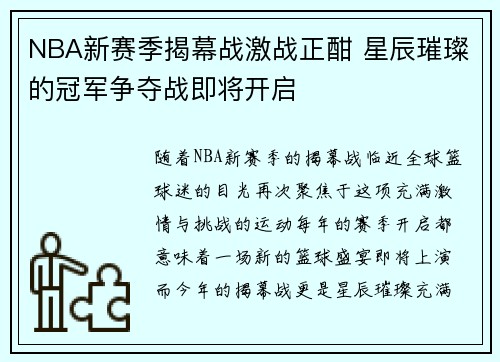 NBA新赛季揭幕战激战正酣 星辰璀璨的冠军争夺战即将开启