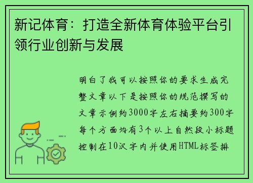 新记体育：打造全新体育体验平台引领行业创新与发展