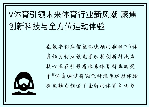V体育引领未来体育行业新风潮 聚焦创新科技与全方位运动体验