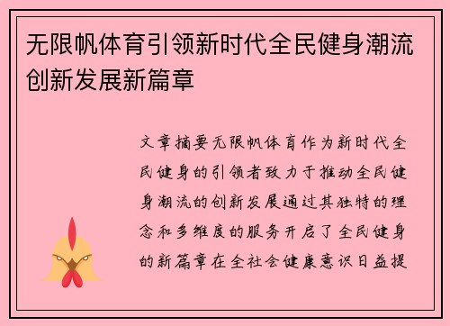 无限帆体育引领新时代全民健身潮流创新发展新篇章
