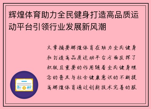 辉煌体育助力全民健身打造高品质运动平台引领行业发展新风潮