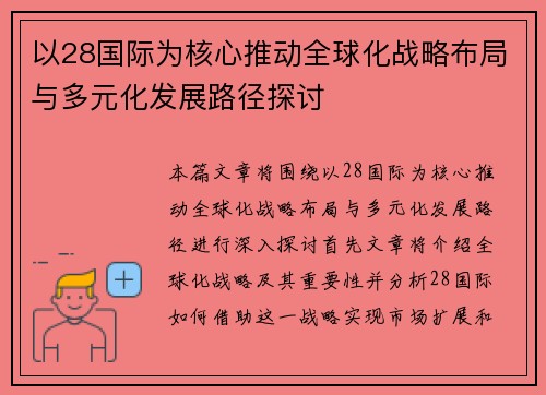 以28国际为核心推动全球化战略布局与多元化发展路径探讨