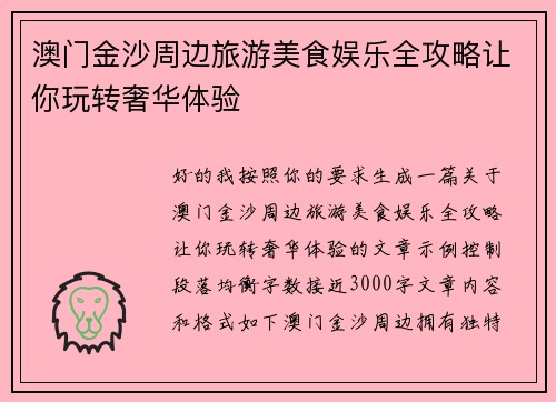 澳门金沙周边旅游美食娱乐全攻略让你玩转奢华体验