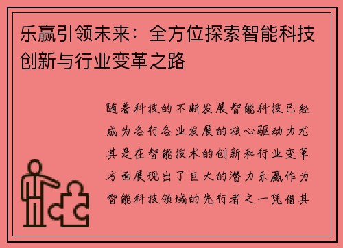 乐赢引领未来：全方位探索智能科技创新与行业变革之路