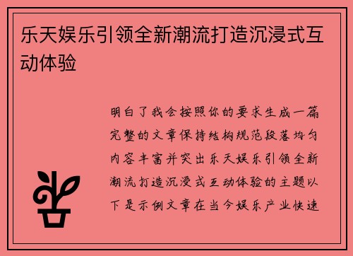 乐天娱乐引领全新潮流打造沉浸式互动体验
