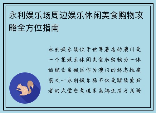 永利娱乐场周边娱乐休闲美食购物攻略全方位指南