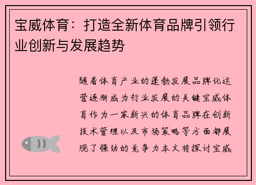 宝威体育：打造全新体育品牌引领行业创新与发展趋势