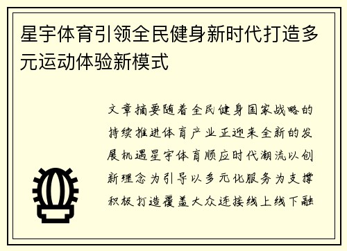 星宇体育引领全民健身新时代打造多元运动体验新模式