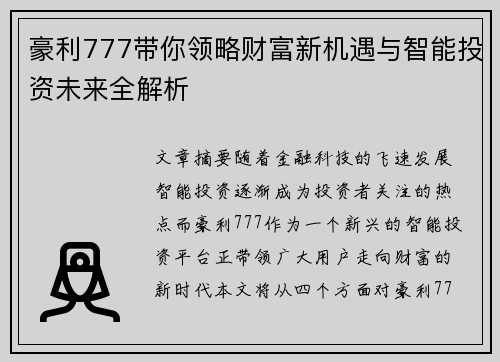 豪利777带你领略财富新机遇与智能投资未来全解析