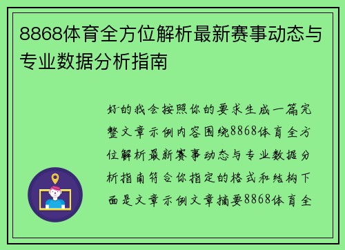 8868体育全方位解析最新赛事动态与专业数据分析指南