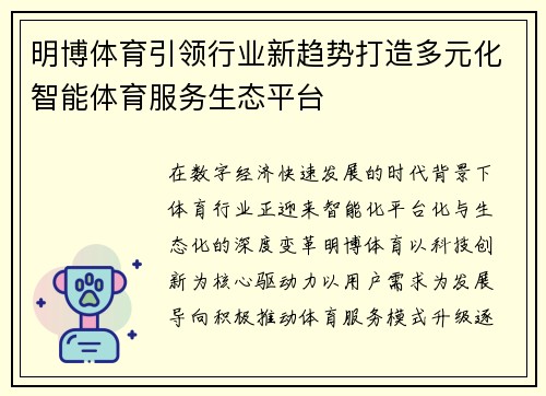 明博体育引领行业新趋势打造多元化智能体育服务生态平台