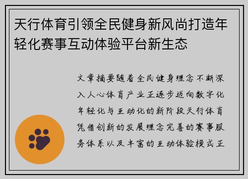 天行体育引领全民健身新风尚打造年轻化赛事互动体验平台新生态