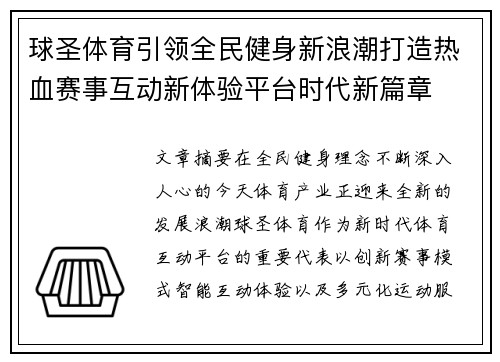 球圣体育引领全民健身新浪潮打造热血赛事互动新体验平台时代新篇章