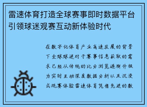雷速体育打造全球赛事即时数据平台引领球迷观赛互动新体验时代