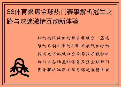 88体育聚焦全球热门赛事解析冠军之路与球迷激情互动新体验