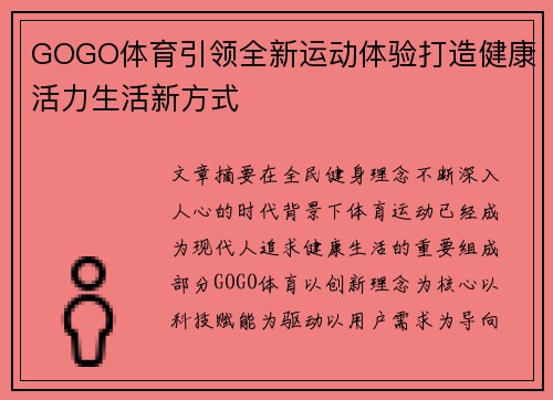 GOGO体育引领全新运动体验打造健康活力生活新方式