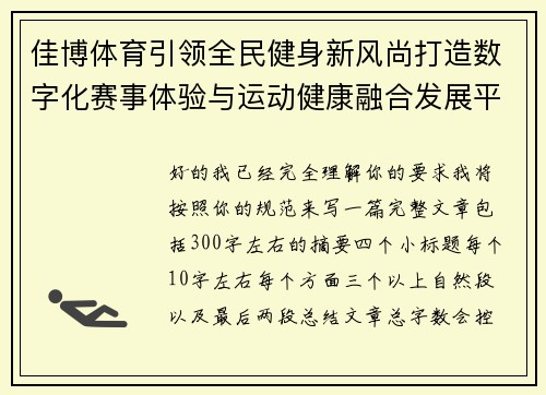 佳博体育引领全民健身新风尚打造数字化赛事体验与运动健康融合发展平台