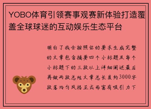YOBO体育引领赛事观赛新体验打造覆盖全球球迷的互动娱乐生态平台