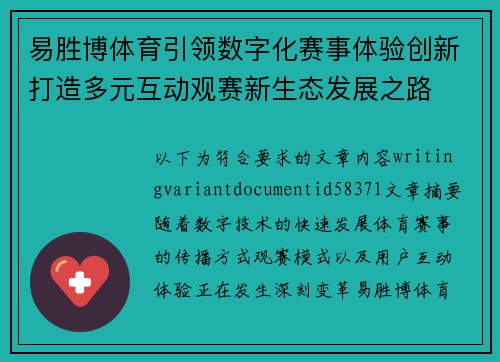 易胜博体育引领数字化赛事体验创新打造多元互动观赛新生态发展之路