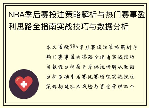 NBA季后赛投注策略解析与热门赛事盈利思路全指南实战技巧与数据分析