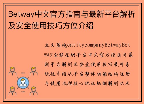 Betway中文官方指南与最新平台解析及安全使用技巧方位介绍