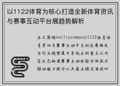 以1122体育为核心打造全新体育资讯与赛事互动平台展趋势解析