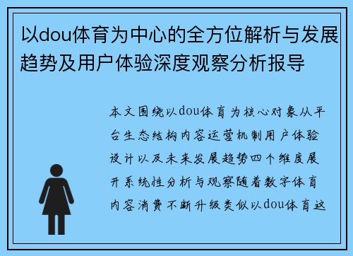以dou体育为中心的全方位解析与发展趋势及用户体验深度观察分析报导