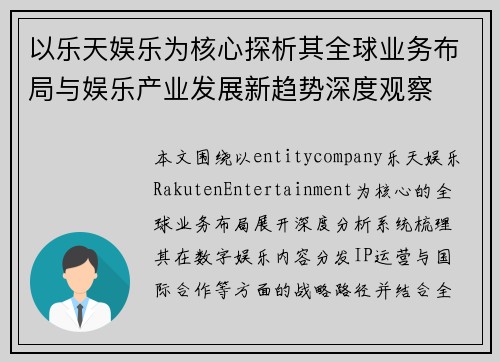 以乐天娱乐为核心探析其全球业务布局与娱乐产业发展新趋势深度观察