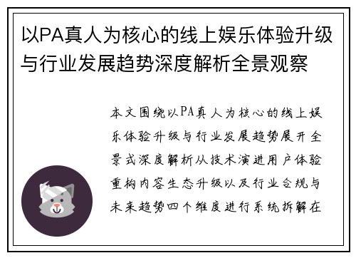以PA真人为核心的线上娱乐体验升级与行业发展趋势深度解析全景观察
