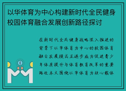 以华体育为中心构建新时代全民健身校园体育融合发展创新路径探讨