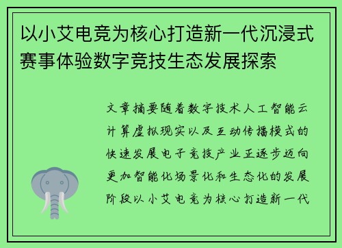 以小艾电竞为核心打造新一代沉浸式赛事体验数字竞技生态发展探索