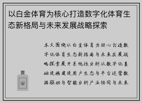 以白金体育为核心打造数字化体育生态新格局与未来发展战略探索