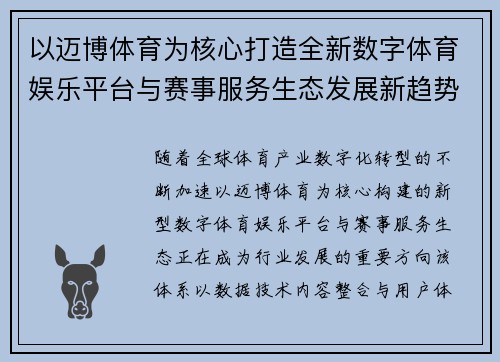 以迈博体育为核心打造全新数字体育娱乐平台与赛事服务生态发展新趋势探索