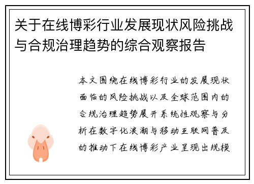 关于在线博彩行业发展现状风险挑战与合规治理趋势的综合观察报告