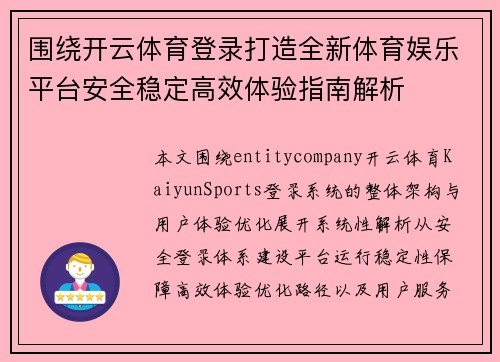 围绕开云体育登录打造全新体育娱乐平台安全稳定高效体验指南解析