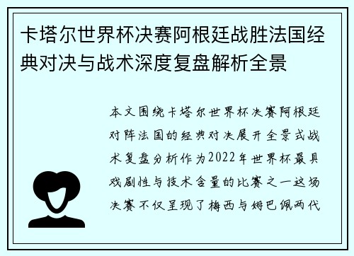 卡塔尔世界杯决赛阿根廷战胜法国经典对决与战术深度复盘解析全景