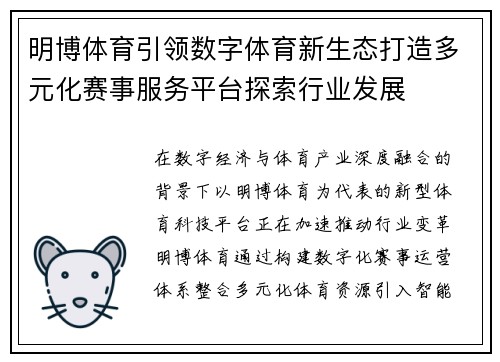 明博体育引领数字体育新生态打造多元化赛事服务平台探索行业发展