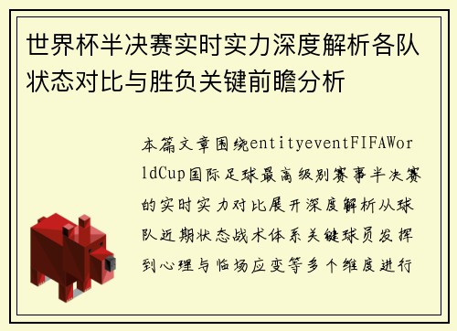 世界杯半决赛实时实力深度解析各队状态对比与胜负关键前瞻分析