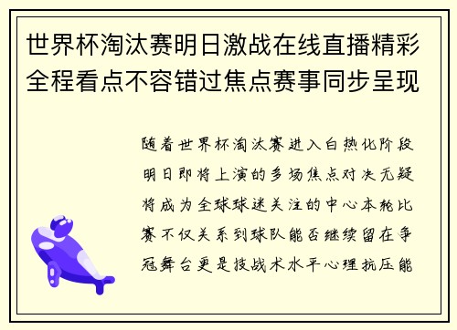 世界杯淘汰赛明日激战在线直播精彩全程看点不容错过焦点赛事同步呈现