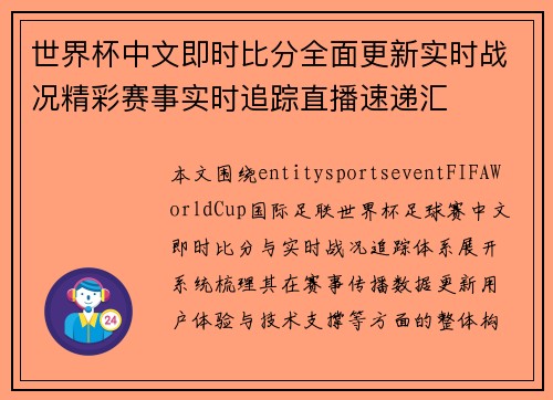 世界杯中文即时比分全面更新实时战况精彩赛事实时追踪直播速递汇