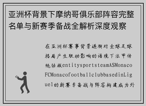 亚洲杯背景下摩纳哥俱乐部阵容完整名单与新赛季备战全解析深度观察