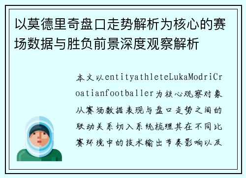 以莫德里奇盘口走势解析为核心的赛场数据与胜负前景深度观察解析