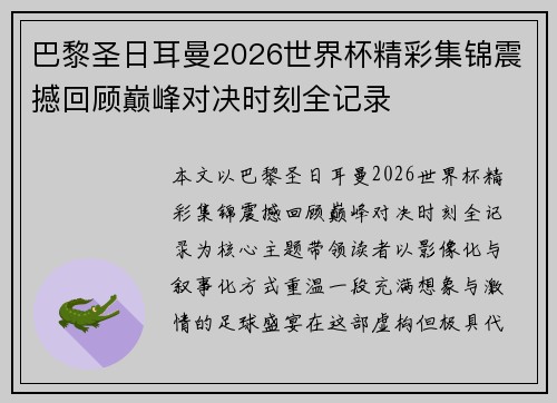 巴黎圣日耳曼2026世界杯精彩集锦震撼回顾巅峰对决时刻全记录